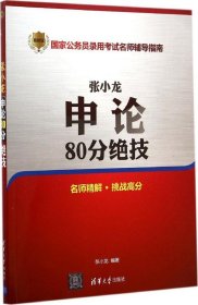 张小龙申论80分绝技