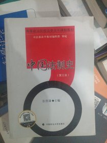 中国法制史（第五版）