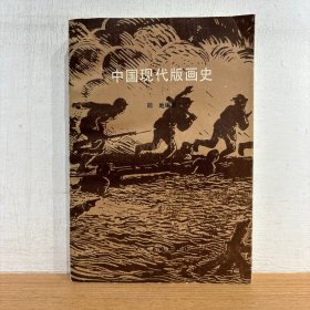 中国现代版画史