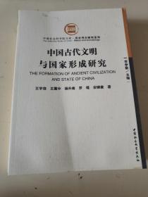 中国古代文明与国家形成研究