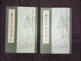 玉臺新詠箋注（全二册）上下