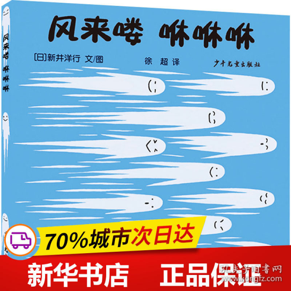 幼幼成长图画书·自然启蒙系列 风来喽 咻咻咻