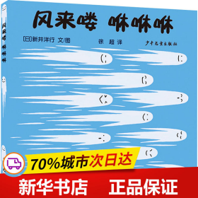 幼幼成长图画书·自然启蒙系列 风来喽 咻咻咻