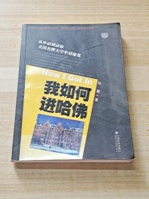 我如何进哈佛：美国名牌大学申请秘笈