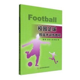 校园足球技战术训练教程9787564438692北京体育大学出版社