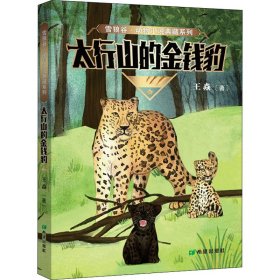 太行山的金钱豹