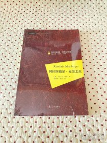 阿拉斯戴尔·麦金太尔