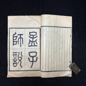 木刻本：孟子师说 七卷，线装一册全，清 黄宗羲撰、吴兴张氏采辑善本校刊，民国张钧衡所刻《适园丛书》之一，