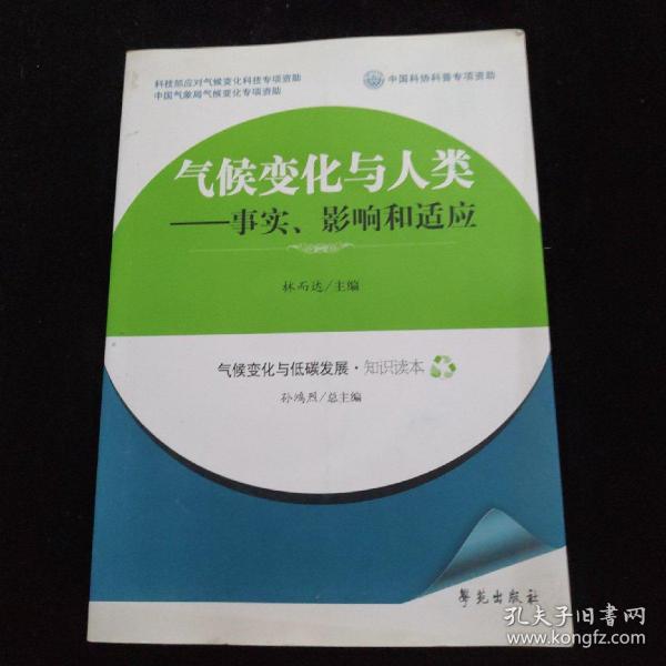 气候变化与人类：事实、影响和适应