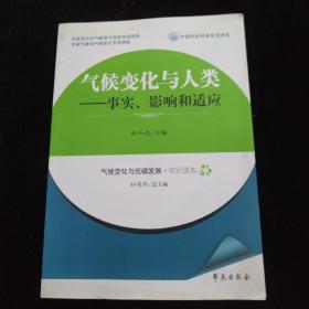 气候变化与人类：事实、影响和适应