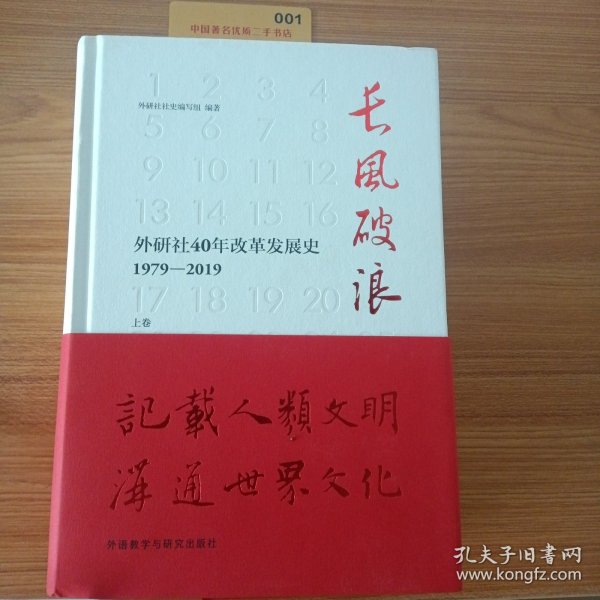 长风破浪：外研社40年改革发展史（1979-2019套装上下卷）