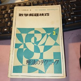 数学解题技巧（第三卷上册）