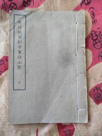 《夹竹桃顶针千家诗山歌》1册全 1959年 初版 印数3500册 明清民歌时调丛书