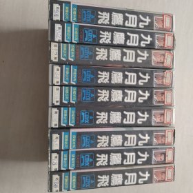 录像带，九月鹰飞(录像带9盒)