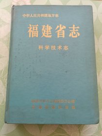 福建省志 科学技术志