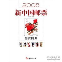 2008新中国邮票鉴赏图典