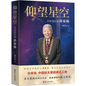 仰望星空 共和国功勋孙家栋