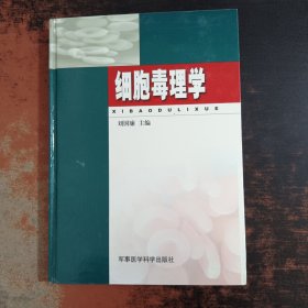 細胞毒理學（精裝）