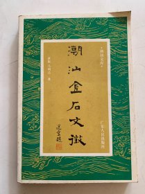 潮汕金石文征.宋元卷，