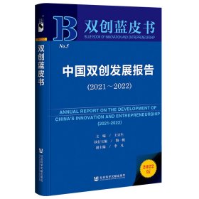 双创蓝皮书：中国双创发展报告（202~22）9787522806334