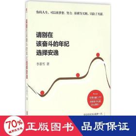 請別在該奮斗的年紀選擇安逸 成功學 李慕雪