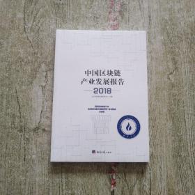 中国区块链产业发展报告（2018）全新未拆封