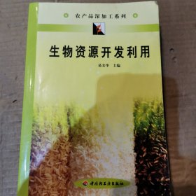 生物资源开发利用