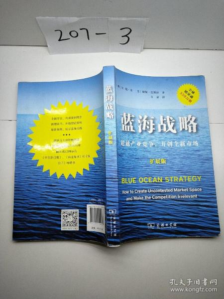 蓝海战略（扩展版）：超越产业竞争，开创全新市场