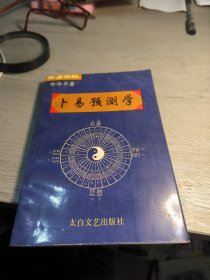 周易探秘，卜易预测学