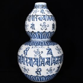 明洪武青花梵文纹葫芦瓶尺寸46*29厘米