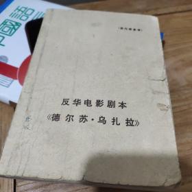 反华电影剧本《德尔苏.乌扎拉》