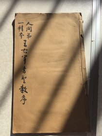 人间第一精本王右军书圣教序 珂罗版 尺寸33/20厘米