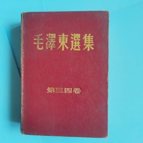 毛泽东选集 第三，四卷合订本，32开精装，人民出版社1966年横排一版，哈尔滨一印