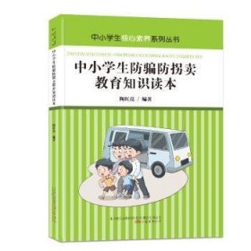 中小学生防骗防拐卖教育知识读本 陶红亮编著 9787547052334 万卷出版公司