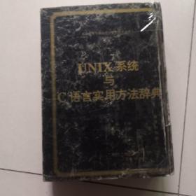 UNIX系统与C语言实用方法辞典