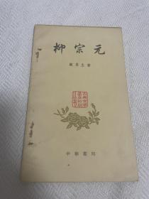 柳宗元，古典文学基本知识丛书