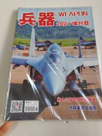 兵器 2021 增刊B 原塑封