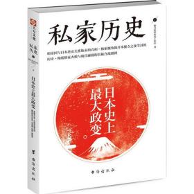 日本史上最大政变 指文私家历史工作室 著 9787516815762 台海出版社