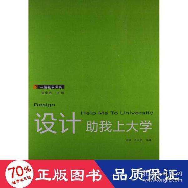 一线教学系列：设计助我上大学