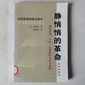 静悄悄的革命：创造活动、合作、反思的综合学习新课程