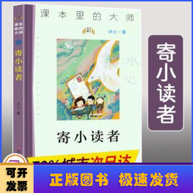 寄小读者/课本里的大师