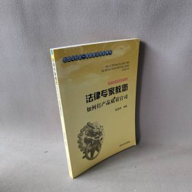 法律专家为民说法系列丛书：法律专家教您如何打产品质量官司