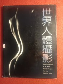 世界人体摄影