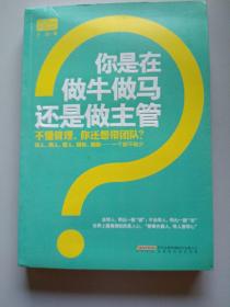 你是在做牛做马 还是做主管：不懂管理，你还想带团队？