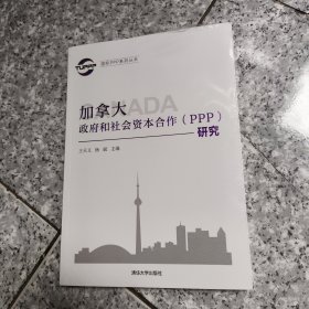 国际PPP系列丛书：加拿大政府和社会资本合作（PPP）研究