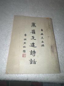 蕉岭先达诗话（品图自鉴）