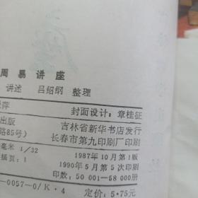 周易讲座（吉林大学古籍研究丛刊之七）