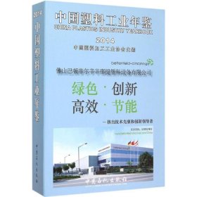 【正版书籍】中国塑料工业年鉴