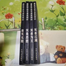 康笑宇读书漫画精粹：笑者为王、笑看江湖、谈笑无期、笑着思想  (四册合售)