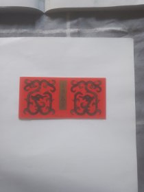第一轮龙肖小本票（共12枚）